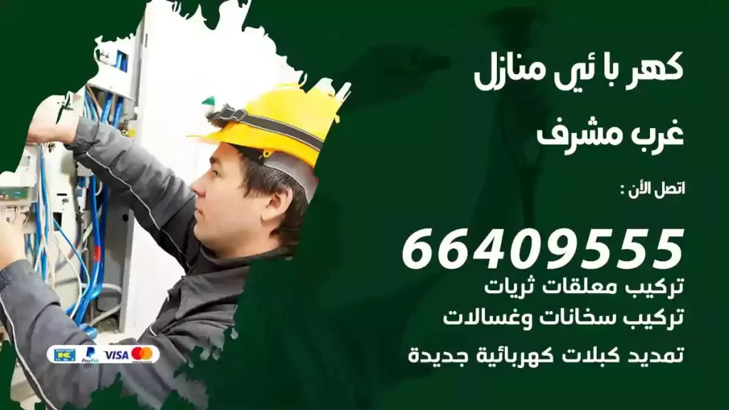 كهرباء منازل غرب مشرف