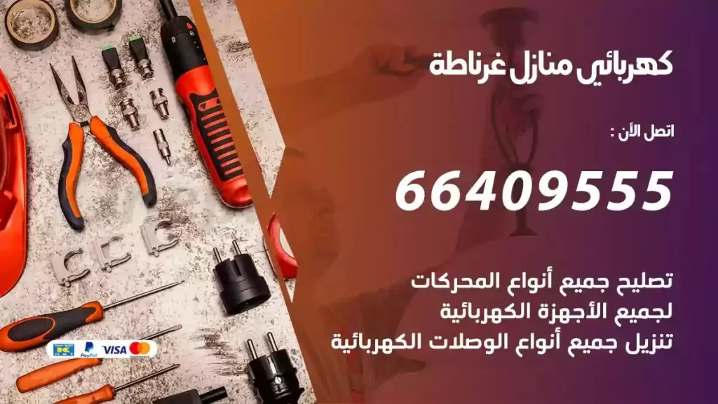 كهرباء منازل غرناطة