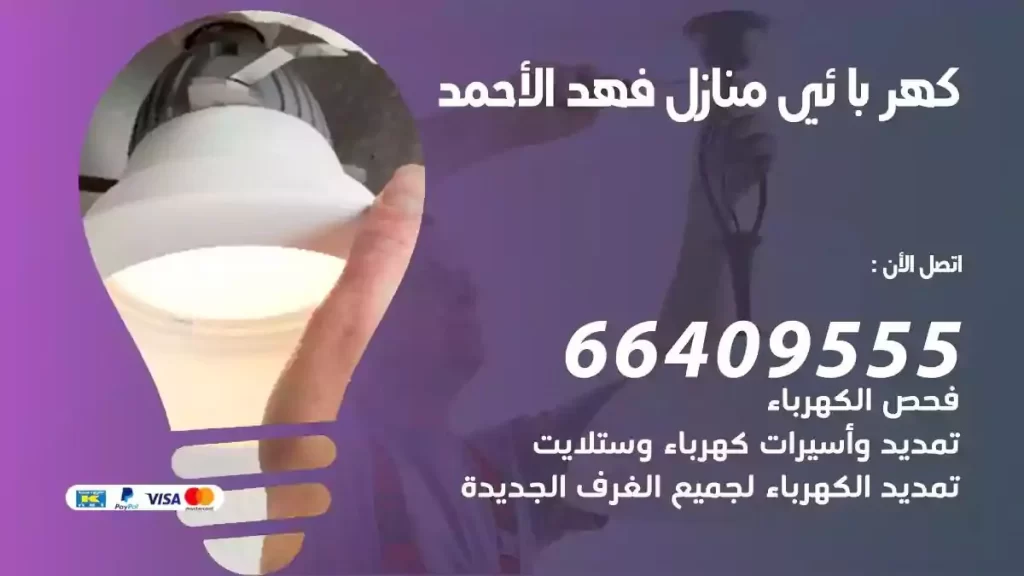 كهرباء منازل فهد الاحمد