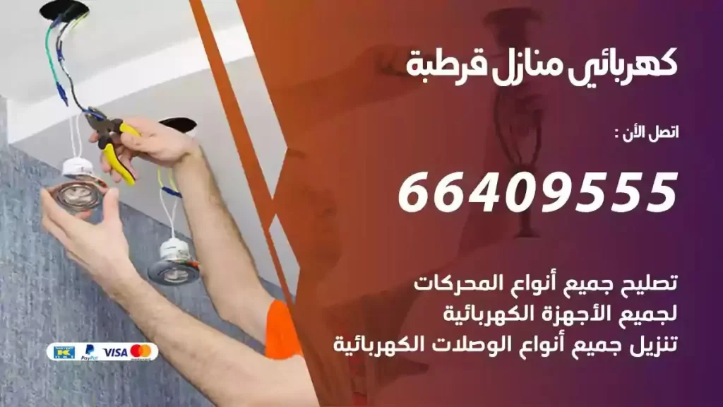 كهرباء منازل قرطبة