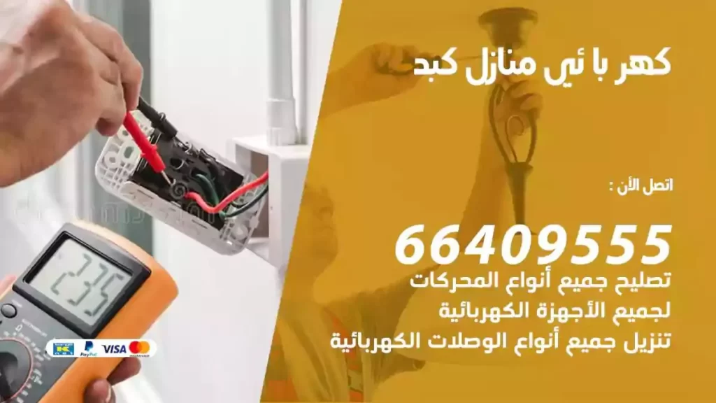 كهرباء منازل كبد