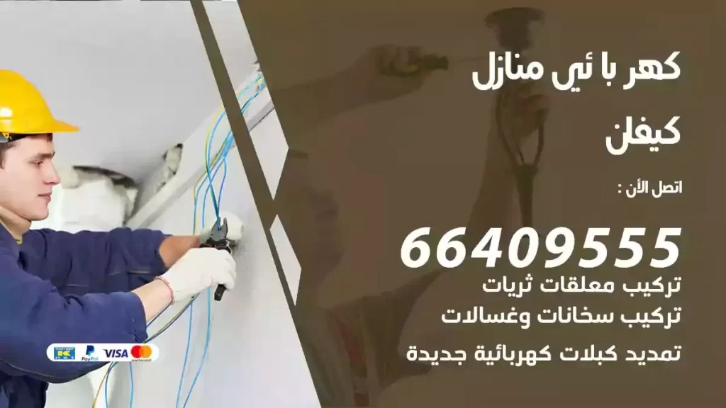 كهرباء منازل كيفان