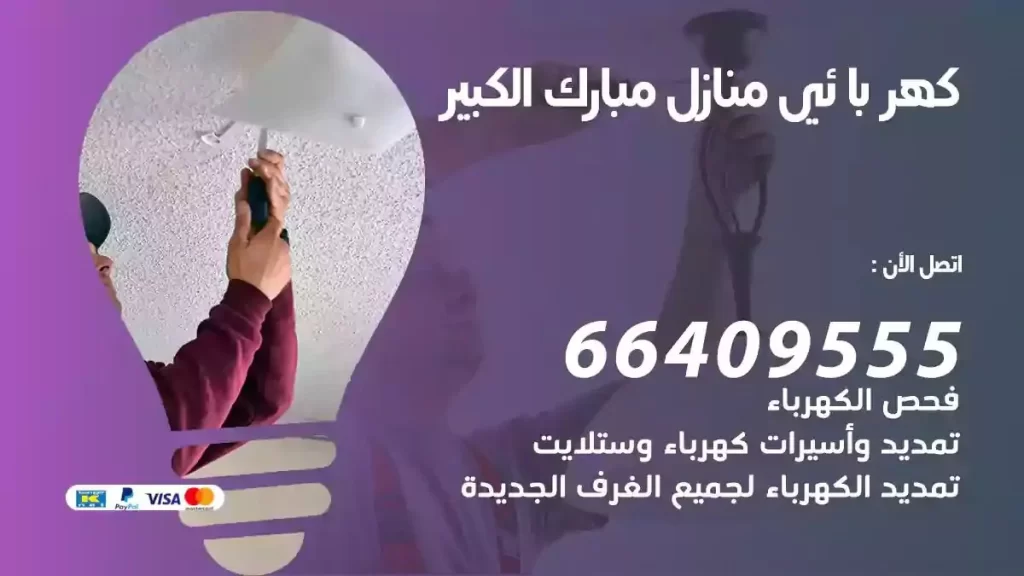 كهرباء منازل مبارك الكبير