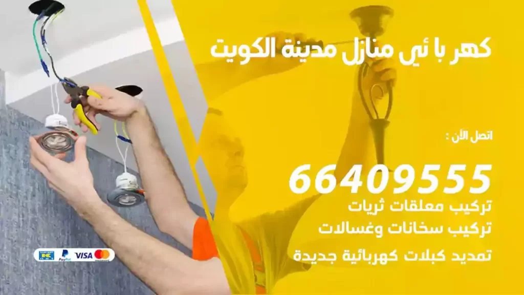 كهرباء منازل الكويت