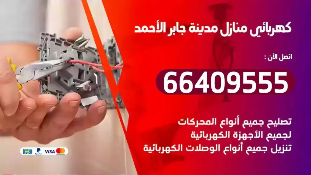 كهرباء منازل مدينة جابر الاحمد