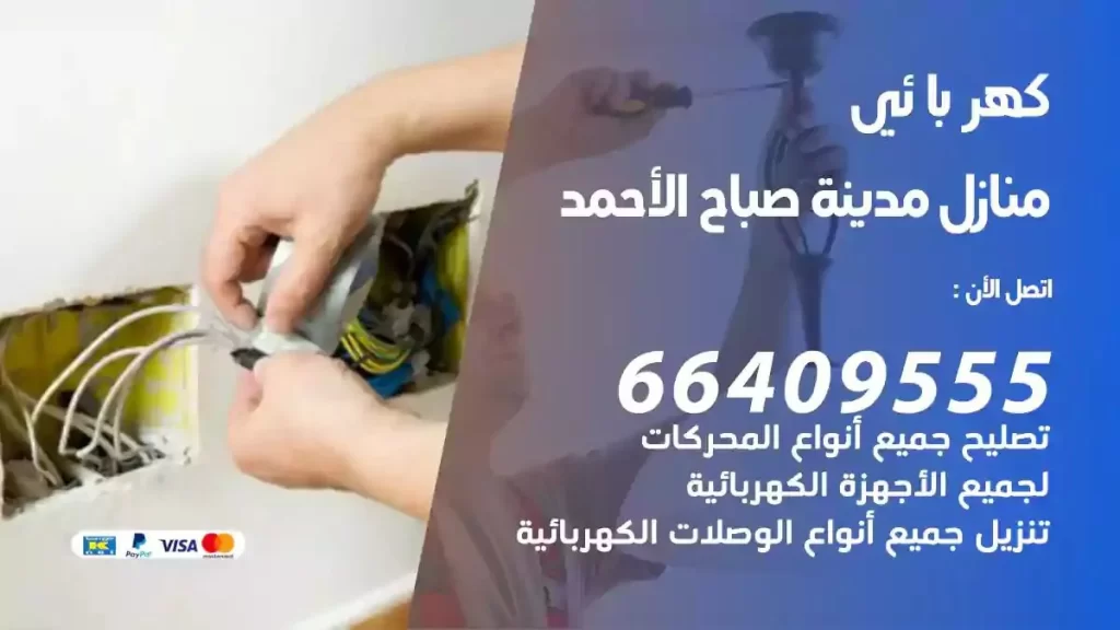 كهرباء منازل مدينة صباح الاحمد