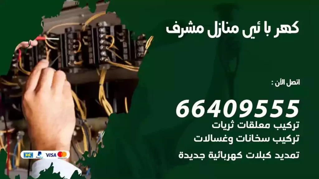 كهرباء منازل مشرف