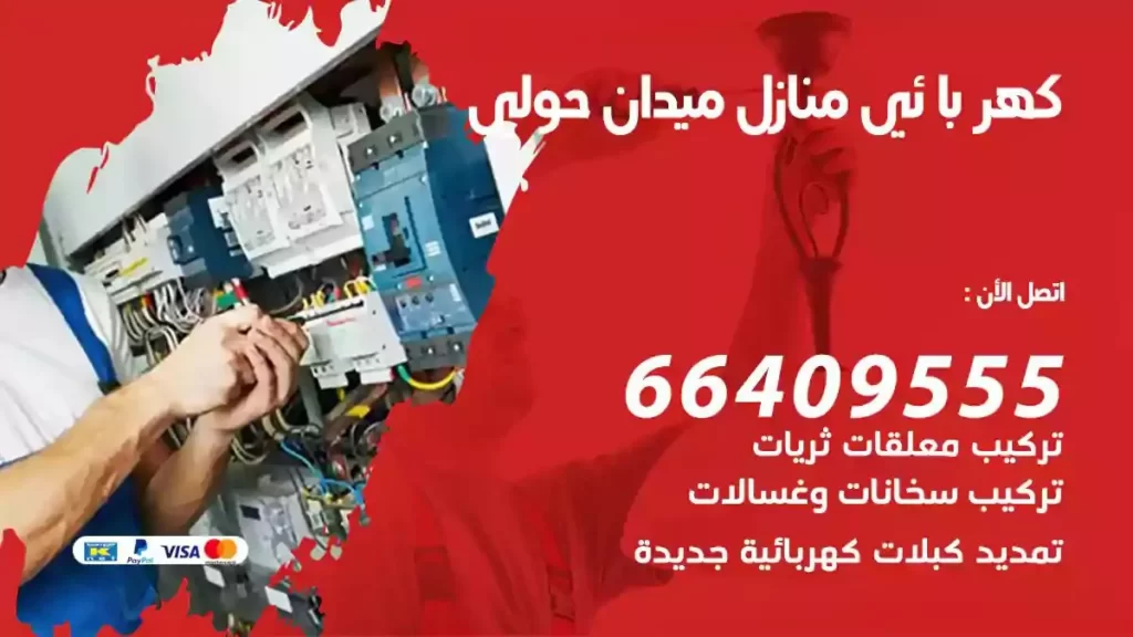 كهرباء منازل ميدان حولي