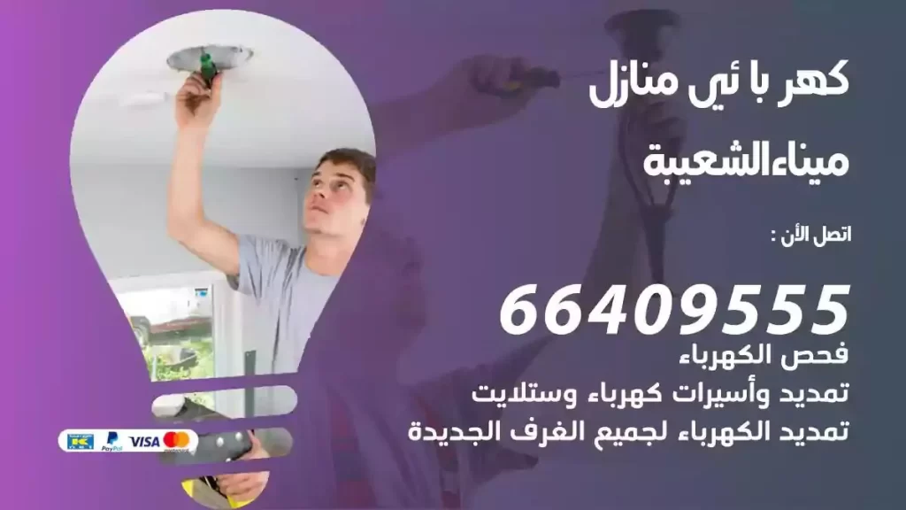 كهرباء منازل ميناء الشعيبة