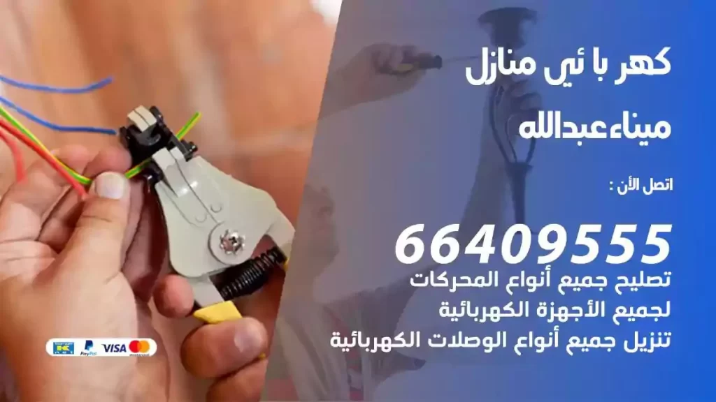 كهرباء منازل ميناء عبدالله