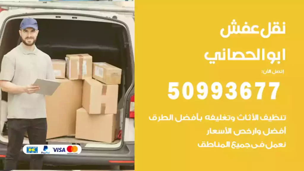 نقل عفش ابوالحصاني