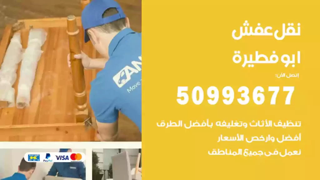 نقل عفش ابوفطيرة