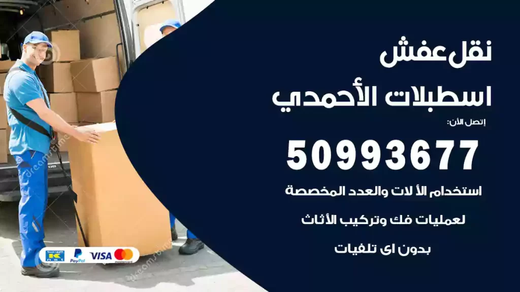 نقل عفش اسطبلات الأحمدي