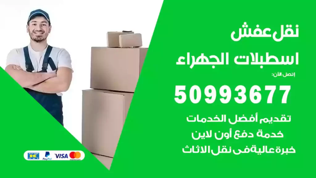 نقل عفش اسطبلات الجهراء
