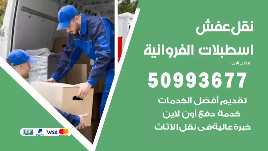 نقل عفش اسطبلات الفروانية