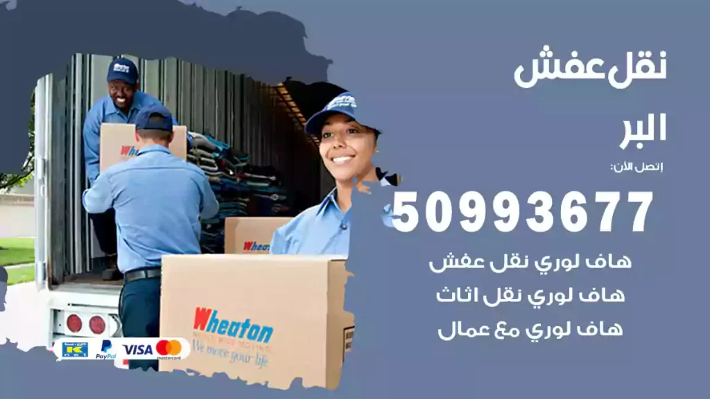 نقل عفش البر