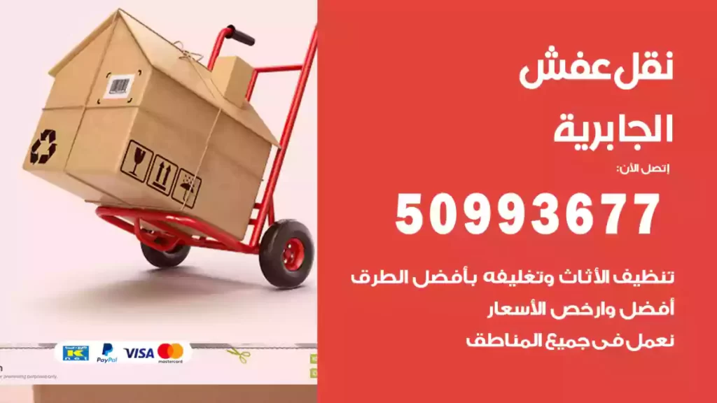 نقل عفش الجابرية