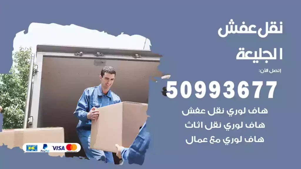 نقل عفش الجليعة
