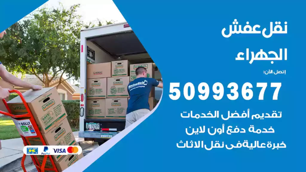 نقل عفش الجهراء