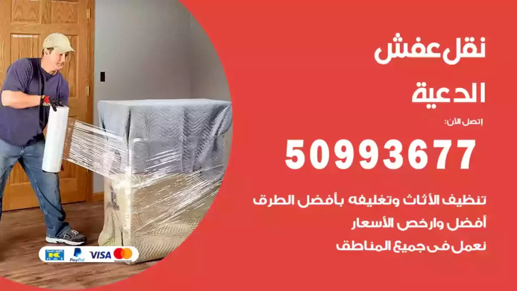 نقل عفش الدعية