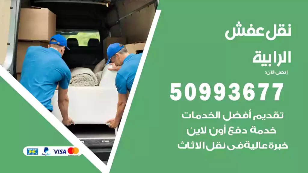 نقل عفش الرابية