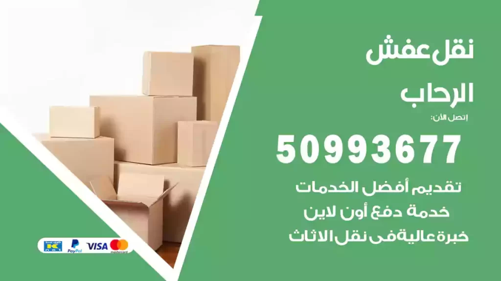 نقل عفش الرحاب