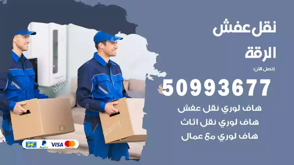 نقل عفش الرقة