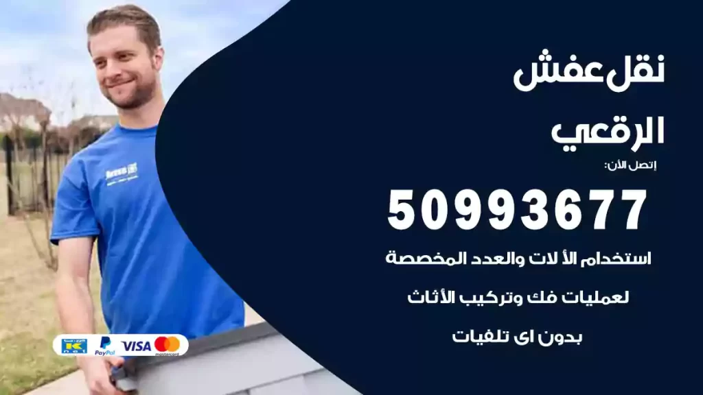 نقل عفش الرقعي