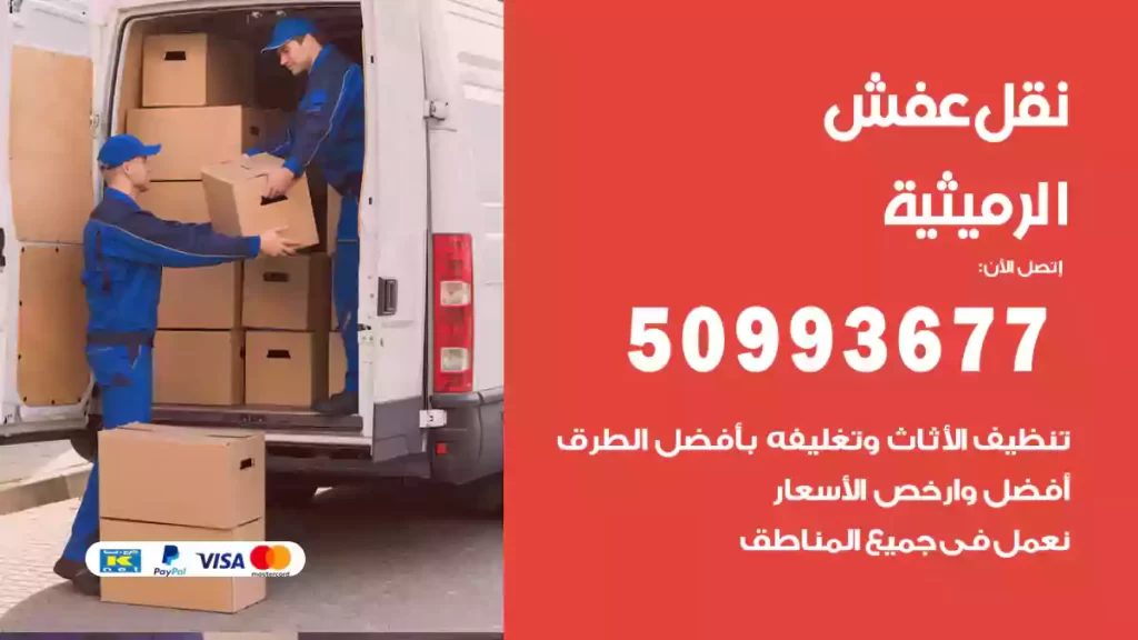 نقل عفش الرميثية