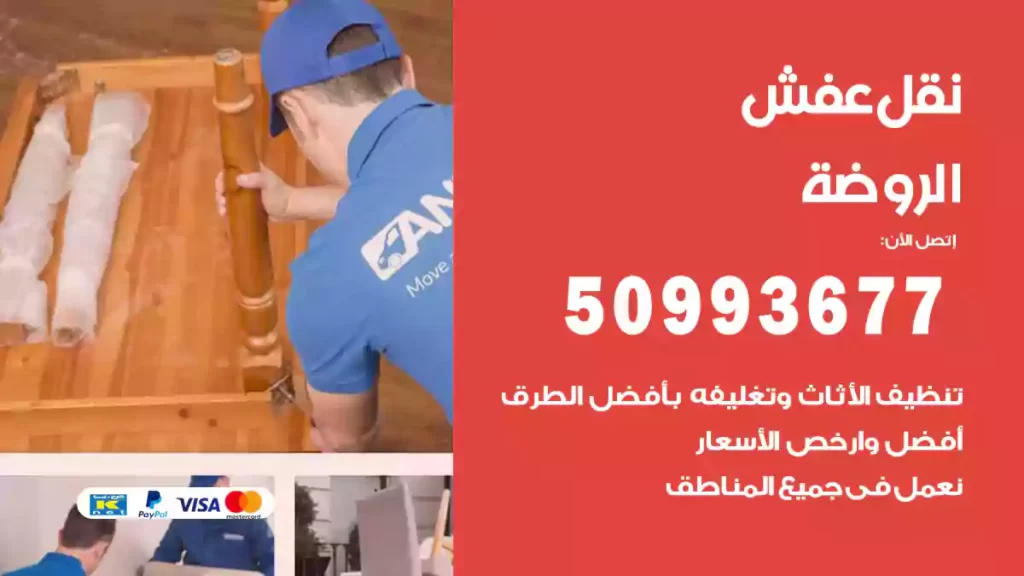 نقل عفش الروضة