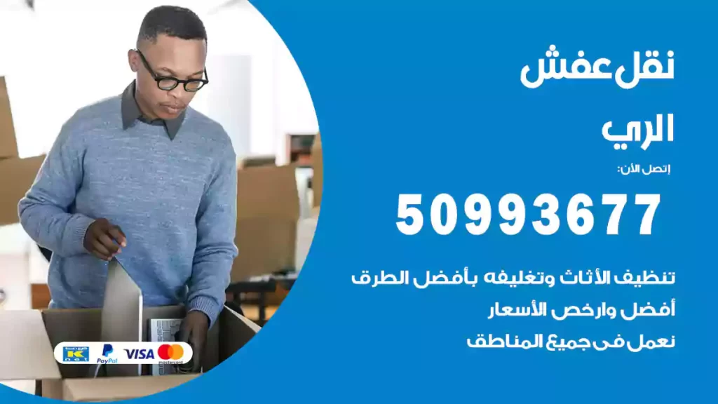 نقل عفش الري