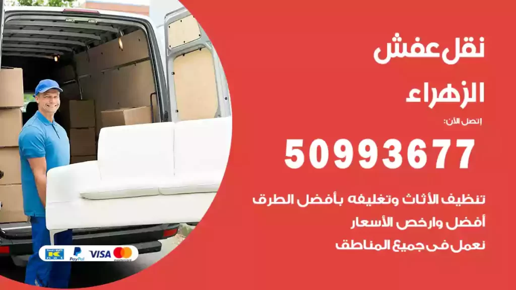 نقل عفش الزهراء