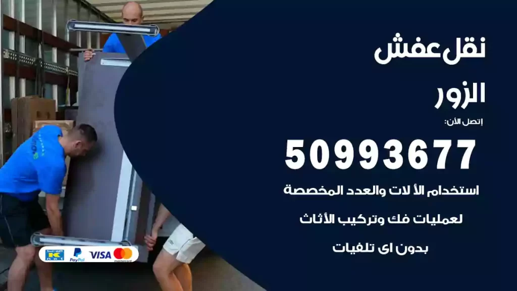 نقل عفش الزور