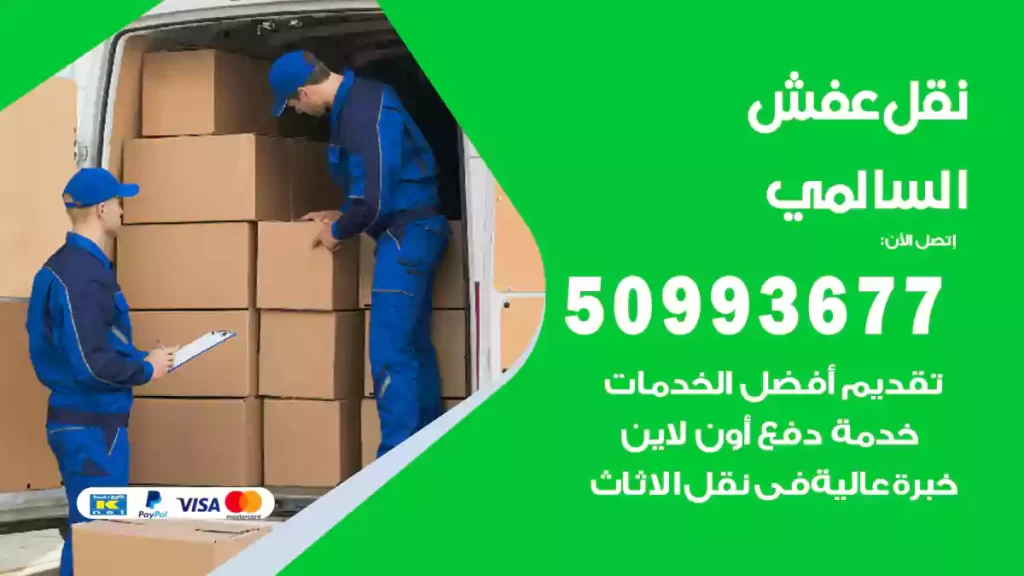 نقل عفش السالمي