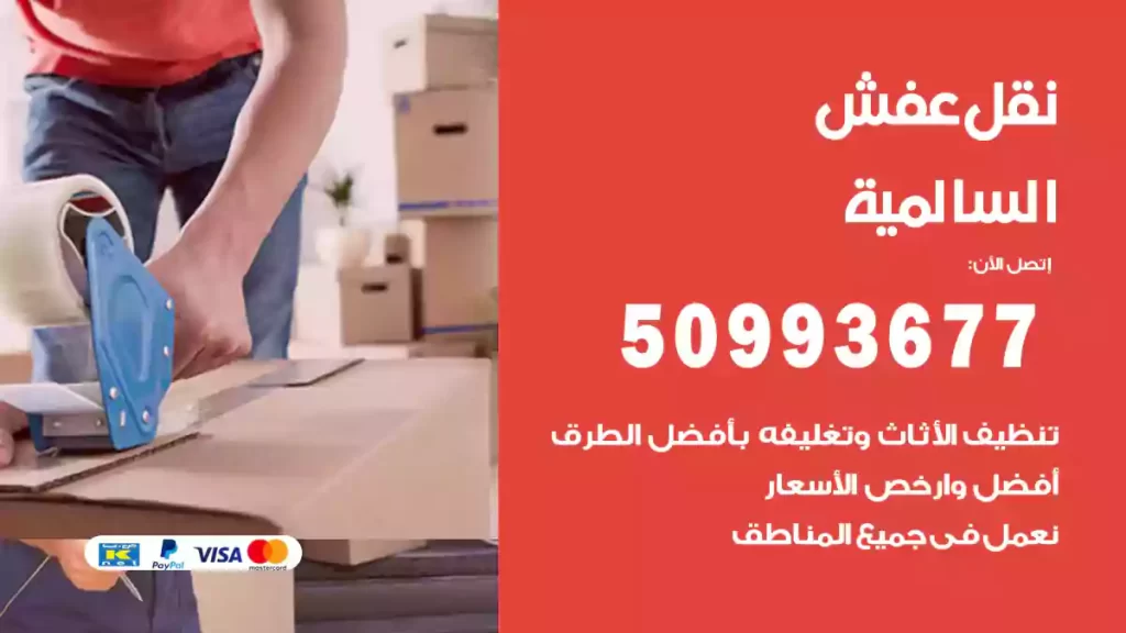 نقل عفش السالمية