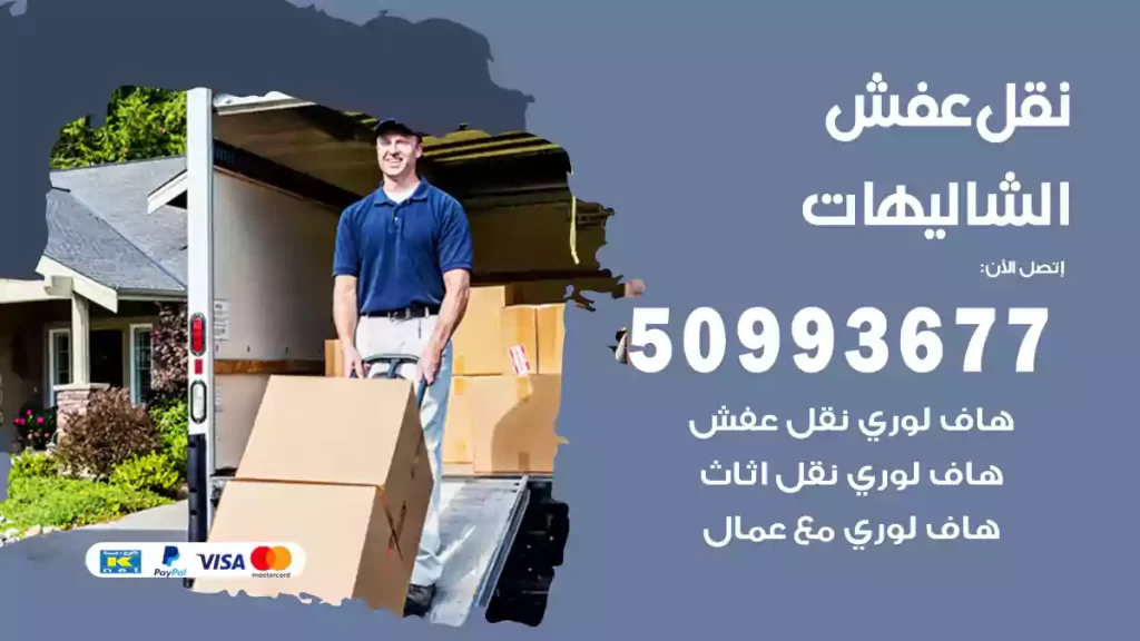 نقل عفش الشاليهات