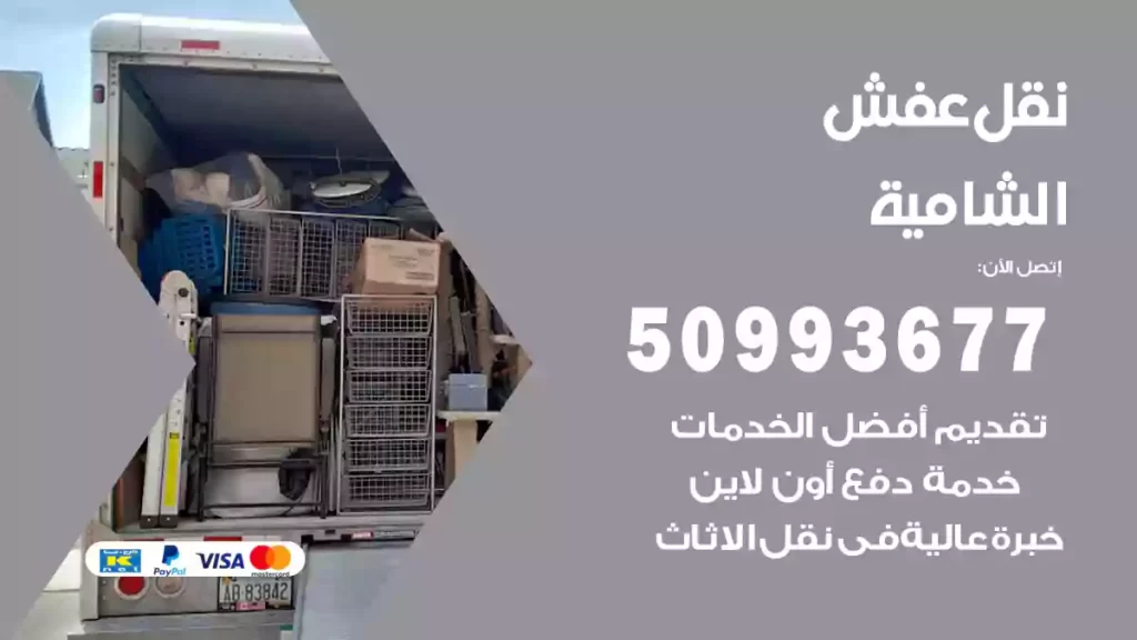 نقل عفش الشامية