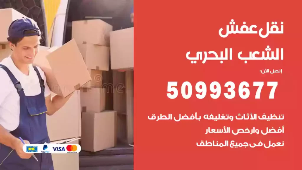 نقل عفش الشعب البحري