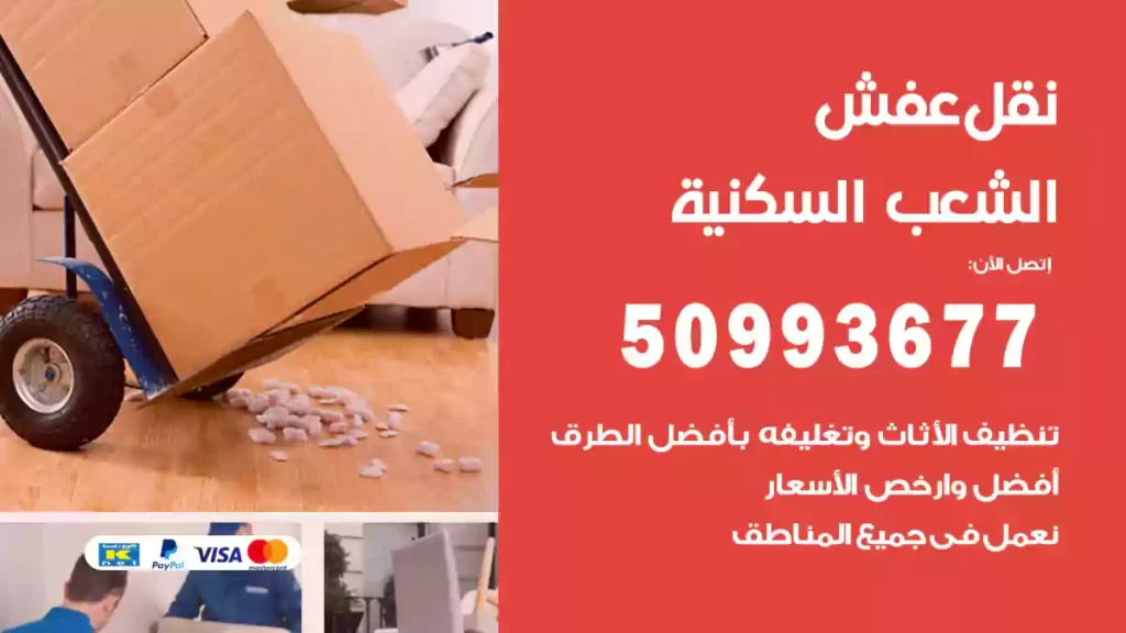 نقل عفش الشعب السكنية