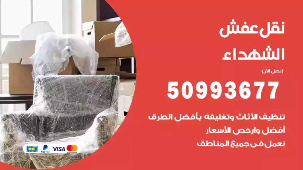 نقل عفش الشهداء