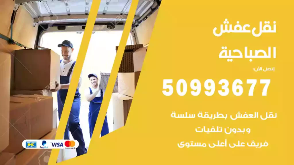 نقل عفش الصباحية