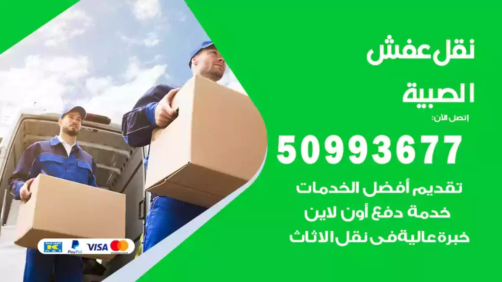 نقل عفش الصبية