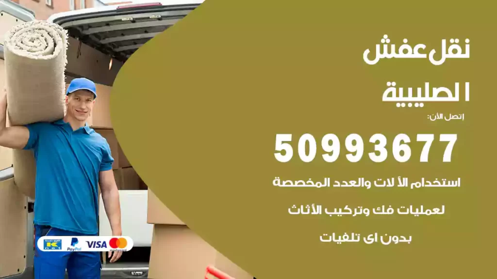 نقل عفش الصليبية