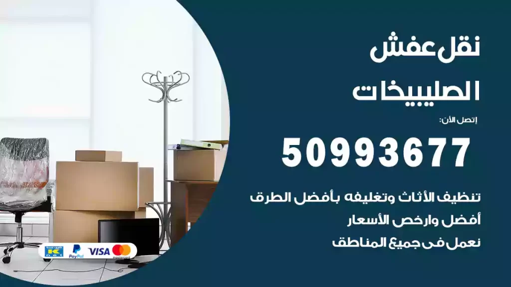 نقل عفش الصليبيخات