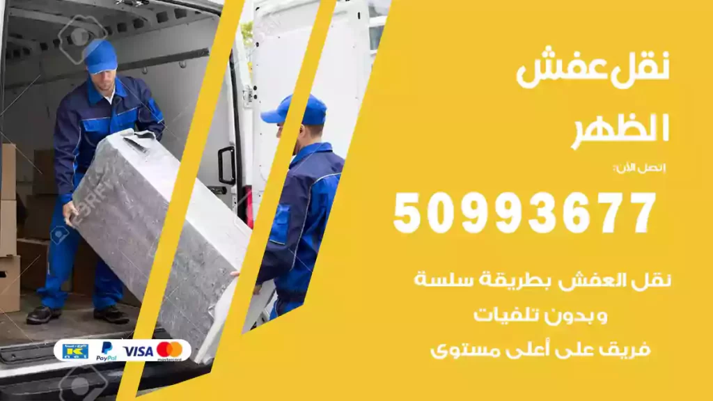 نقل عفش الظهر