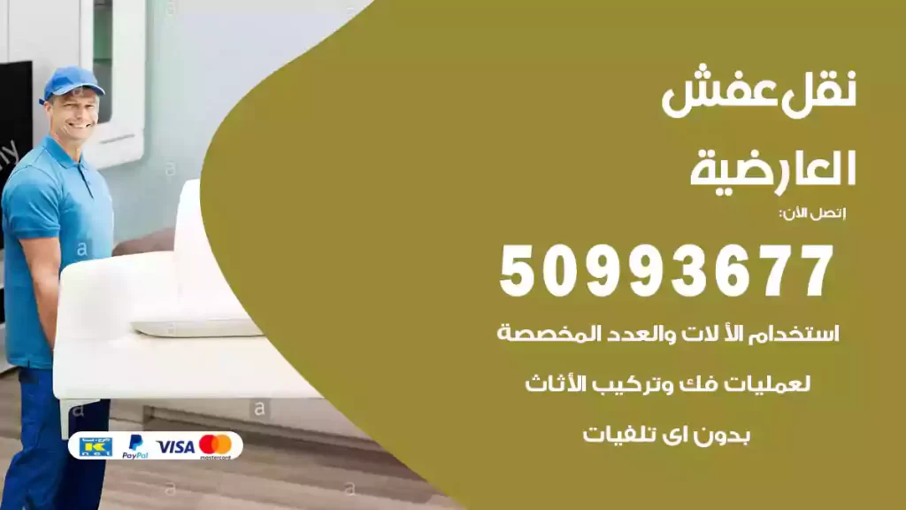 نقل عفش العارضية