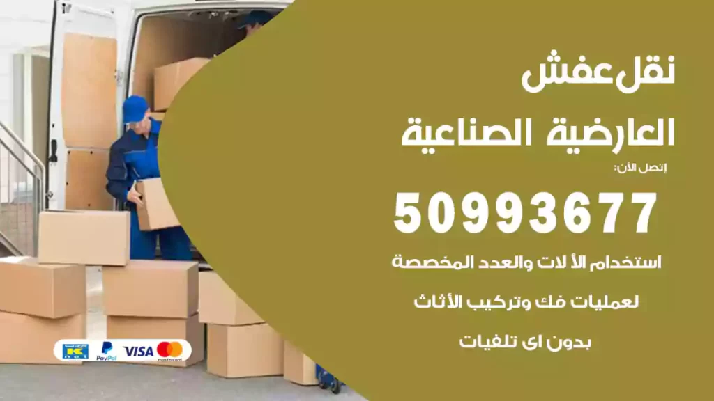 نقل عفش العارضية الصناعية