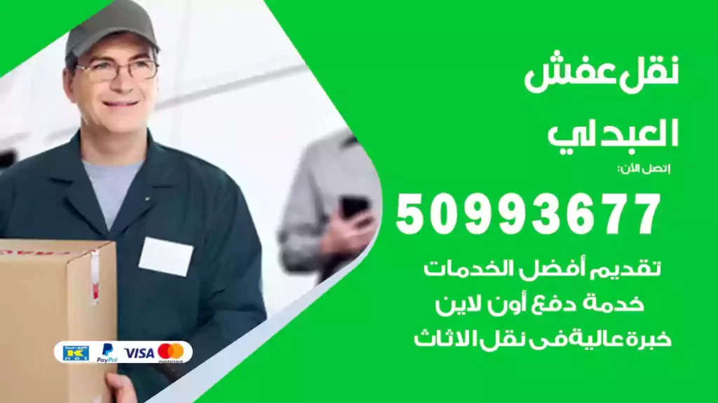 نقل عفش العبدلي