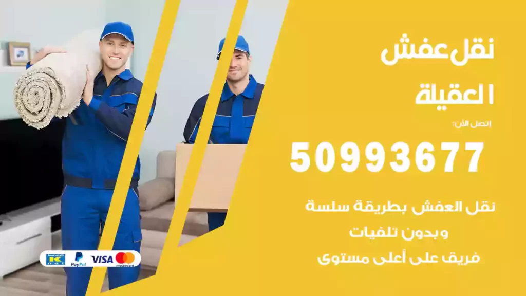 نقل عفش العقيلة