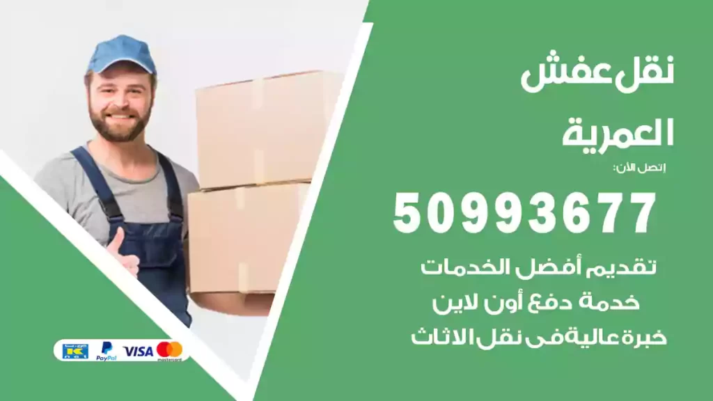 نقل عفش العمرية